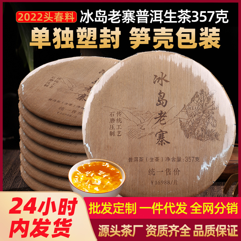 冰岛老寨普洱生茶笋壳装357克生普茶饼云南临沧古树茶叶厂家批发