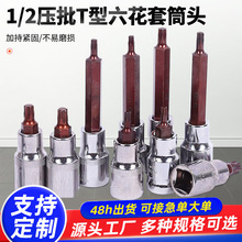 定制1/2压批T型六花套筒头加长头大飞内六花旋具长套筒头套筒子