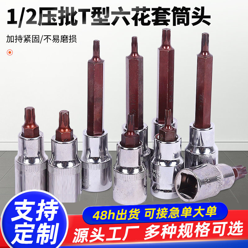 定制1/2压批T型六花套筒头加长头大飞内六花旋具长套筒头套筒子