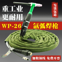 WP-26氩弧焊枪氩弧焊线焊机WSE-250/315配件氩弧焊枪把线整套