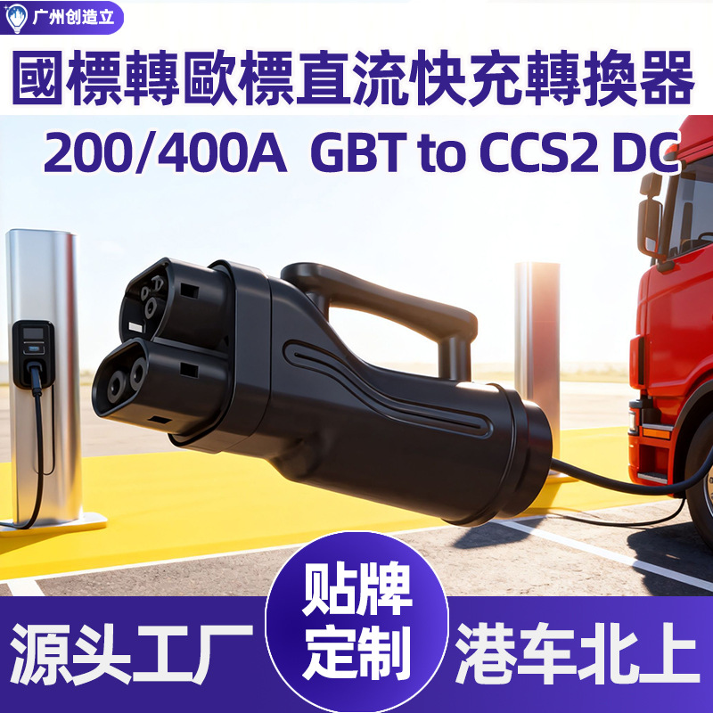 港车北上国标转欧标直流转换器gbt to ccs2 dc 400A充电桩大功率