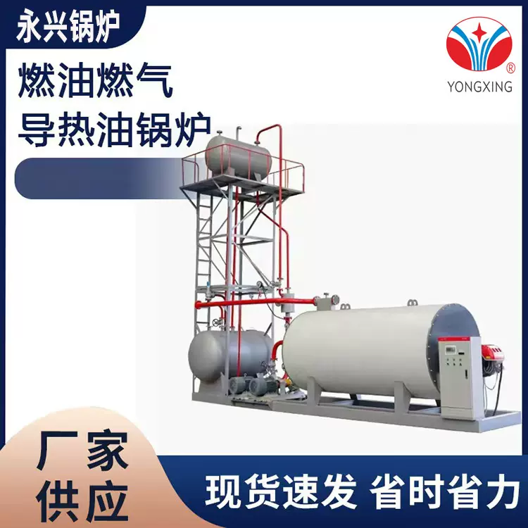 供应120万大卡天然气有机热载体 撬装燃油导油锅炉 燃气导热锅炉