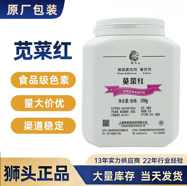 上海狮头水溶性食品级可食用色素日化洗涤色素苋菜红食品添加剂