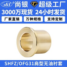 SHFZ铜合金OFG31无油衬套铜套铜衬套耐磨黄铜台阶翻边自润滑轴承