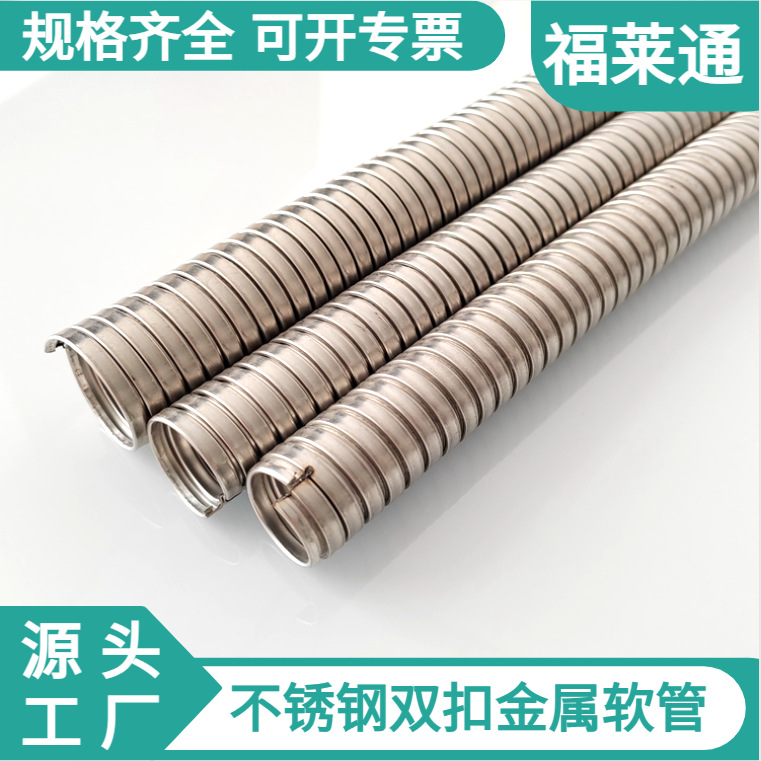 DN25不锈钢双扣软管 福莱通 P4互锁型金属穿线管 螺纹管