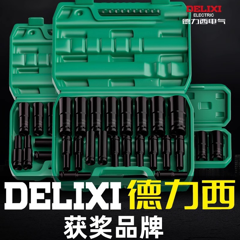 德力西电动扳手套筒风炮加长全套板子8-32套筒头套装组合六角加长
