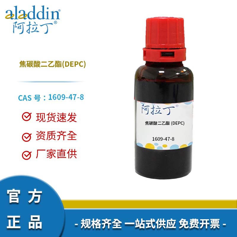阿拉丁试剂正品 1609-47-8 焦碳酸二乙酯(DEPC) 化学实验多规格