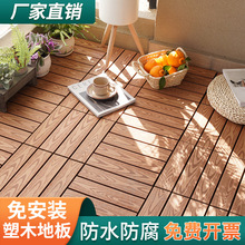 自铺防水户外木塑地板阳台庭院露台拼接塑木地板免维护地面改造