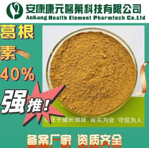 葛根提取物葛根素40%HPLC批发葛根原料粉备案提取生产厂家