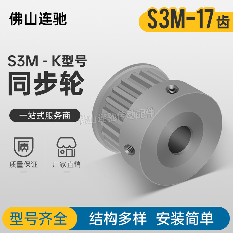 S3M17齿 同步带轮凸台槽宽17B/K型 同步皮带轮齿轮铝17S3M150-B/K