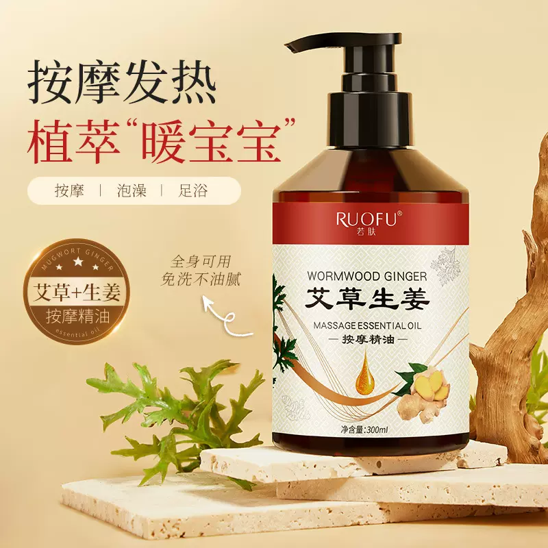 若肤艾草生姜按摩精油身体按摩精油生姜艾草开背活络厂家现货直发