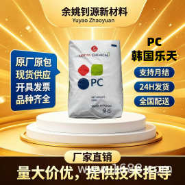 韩国乐天 PC-1100高透明聚碳酸酯 PC原料 中粘抗冲食品级注塑粒子