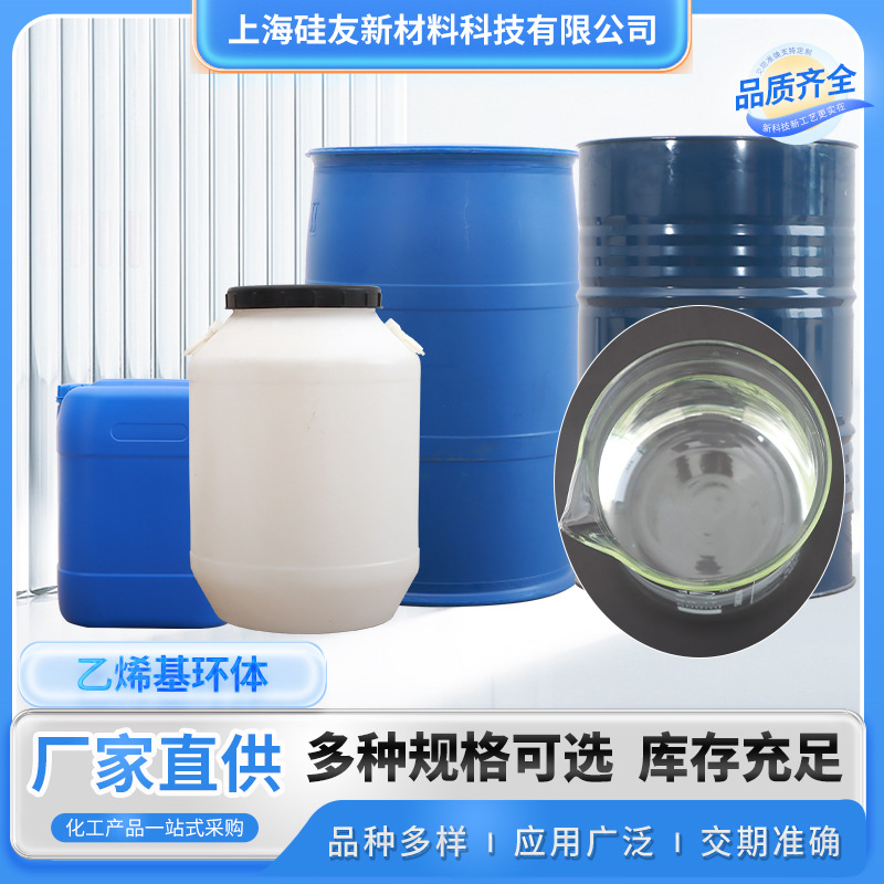 乙烯基环体 四甲基四乙烯基环四硅氧烷 甲基乙烯基环硅氧烷