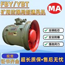 局部通风机矿用FBY/YBT金属隧道煤矿隔爆型压入式防爆轴流风机
