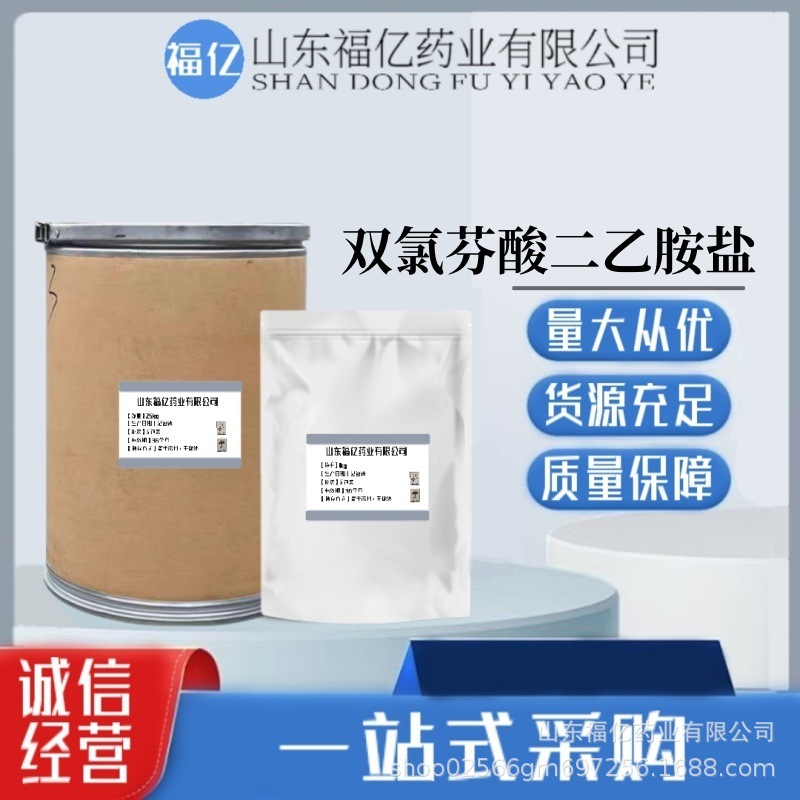 双氯芬酸二乙胺盐 现货供应 1kg/袋 78213-16-8品质保障 含量99%