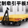 牵引无动力货物定制平板车