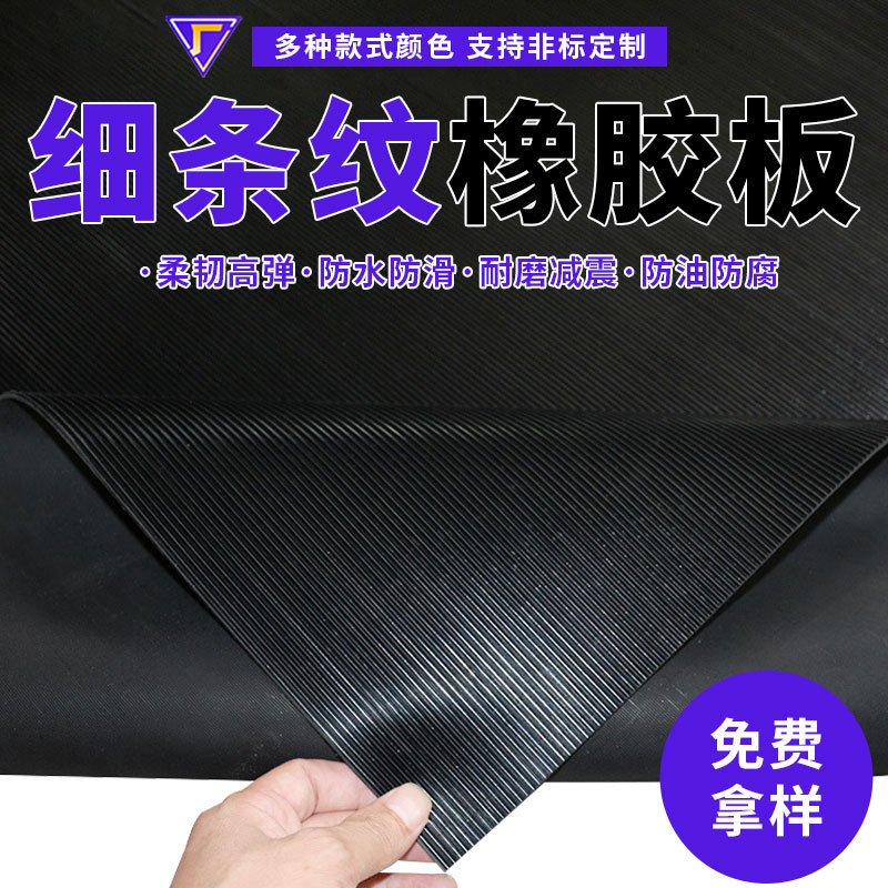 防滑橡胶板 黑色细条纹胶板 工业防水耐油铺地胶垫