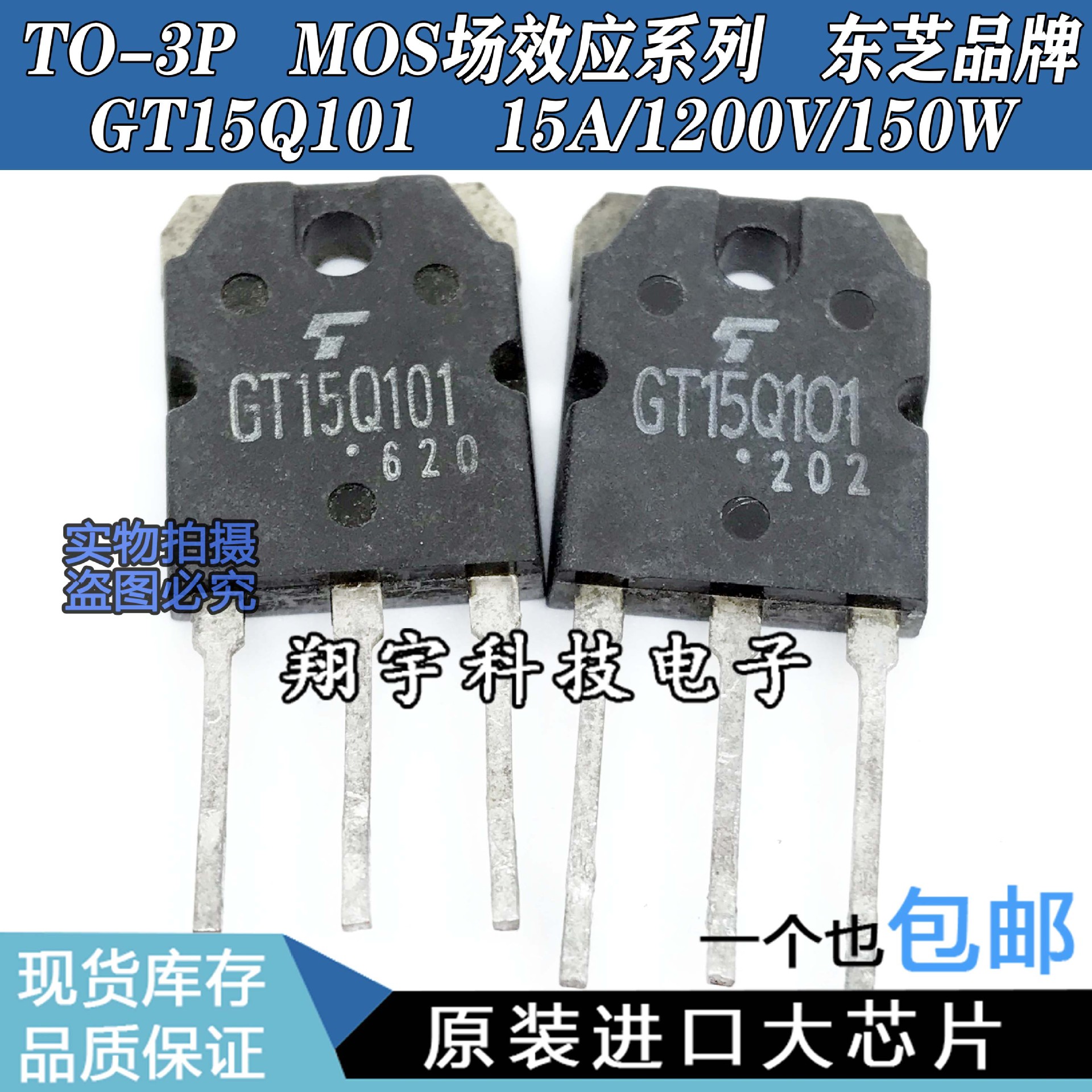 原装进口拆机  GT15Q101  15A/1200V/150W  全参数测量好 包上机