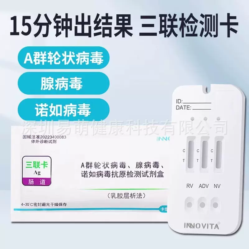 现货英诺特流感病毒检测试剂诺如病毒腺病毒A群三合一抗原试剂盒