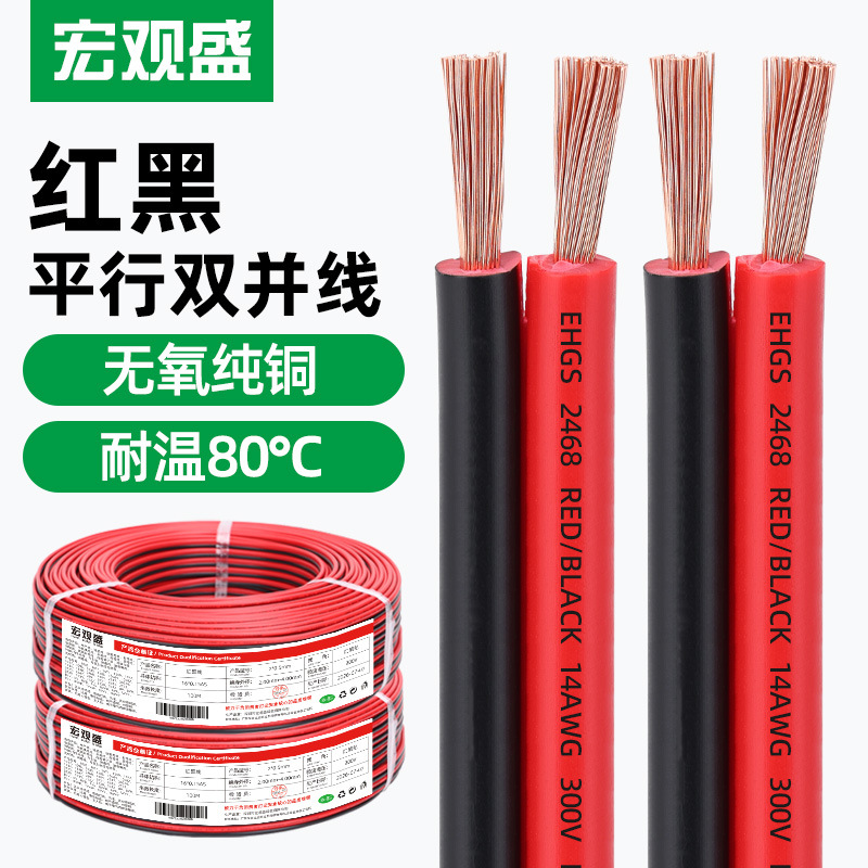 宏观盛供应纯铜红黑线两芯0.5 0.75 4mm灯具电器变频器双并电源线