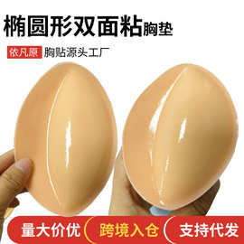 跨境双面黏加厚椭圆形胸垫 半圆显胸大聚拢自粘胸贴泳衣内衣插片