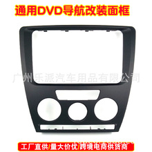 斯柯达07/08/09款明锐音响DVD导航改装面框 老明锐改装面板改装框