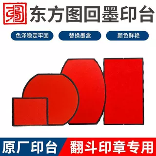 回墨印章替换印台东方图R-0040印泥盒圆形椭圆空白印台红色大号
