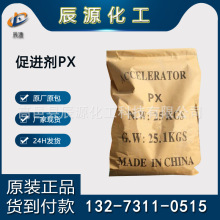 河北厂家供应乳胶制品专用乳胶硫化促进剂PX高效有机改性活化活性