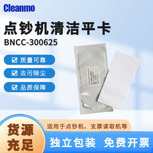 BNCC-300625 flat card currency counting machine cleaning card decontamination dust removal equipment maintenance independent packaging 77 * 156mm