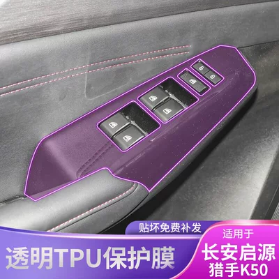 Models Changan Qiyuan Hunter K50: Car interior film