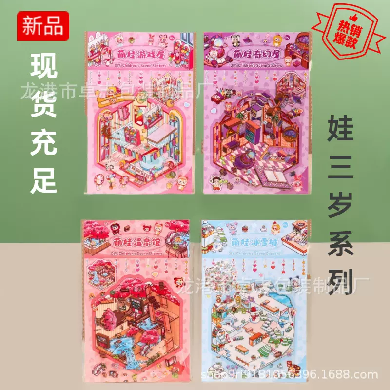 diy卡通造景贴纸新款娃3岁3D微缩场景贴纸儿童手账贴卡通不干胶贴