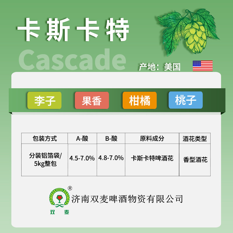 卡斯卡特美国啤酒花  捷克萨兹西楚摩西佳乐喜马革努门啤酒原料