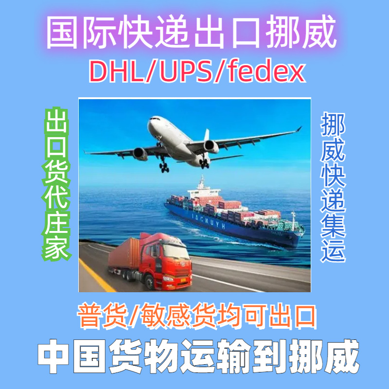 中国邮寄包裹DHL DHL快递到挪威 国际ups快递到挪威 挪威DHL