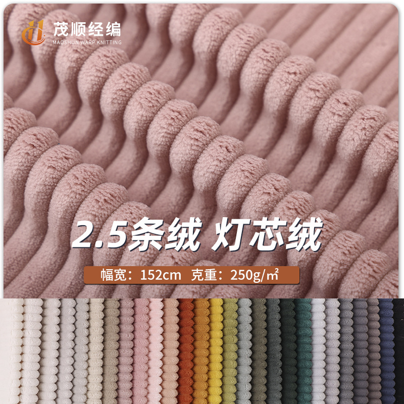 工厂供应2.5条绒沙发抱枕面料 2.5条经编灯芯绒 沙发布服装面料