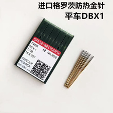 德国格罗茨DBX1 平车机针电脑平缝机针 羽绒服机针金针防热针DB*1