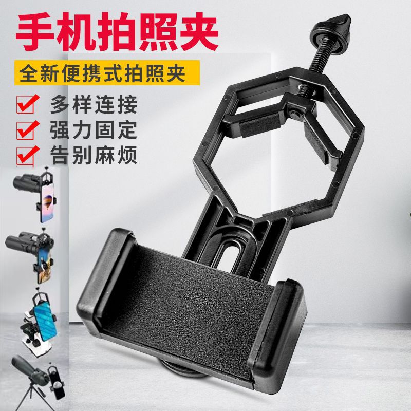 通用望远镜手机支架ABS塑料配件单双筒拍照转接器天文望远镜观鸟