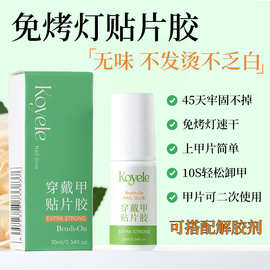 抖音爆款无气味穿戴甲免烤灯美甲胶水不发烫可剥离二次使用指甲胶
