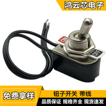 带线钮子开关 摇头摇臂开关2档 3A250V 小型手柄拨动电源开关12MM