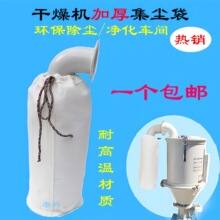 注塑机烤料桶集尘袋干燥机耐高温布袋烘料斗桶筒排风口集灰防尘袋