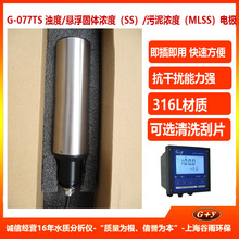 G-077TS數字化濁度電極，SS傳感器，mlss探頭，高量程濁度儀國產