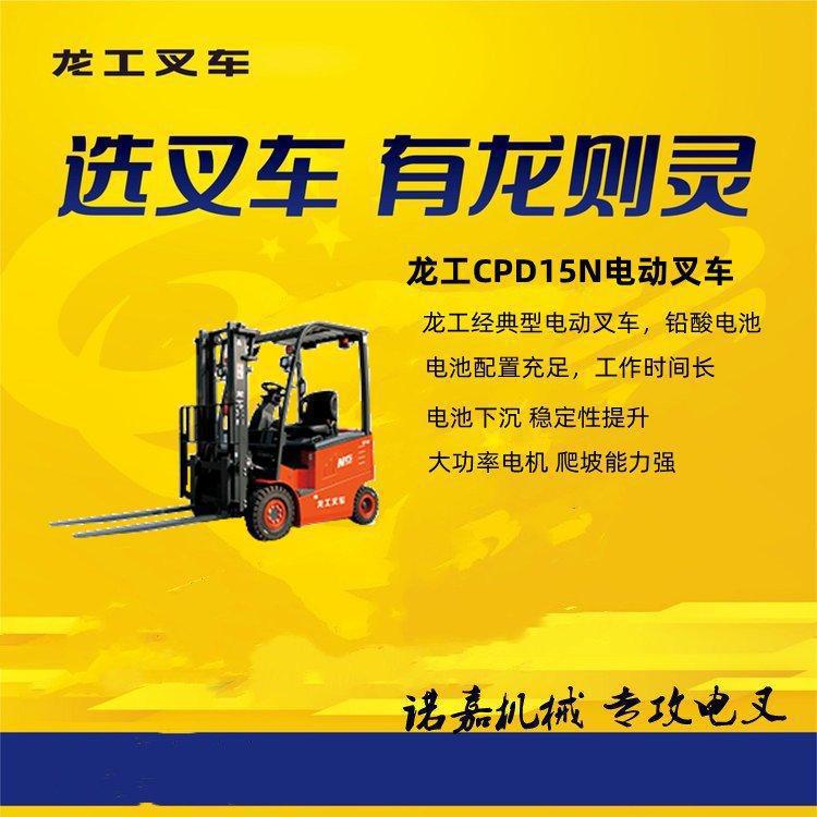 制造业龙工1.5吨升高3米平衡重式电动叉车 仓库用车 安全放心