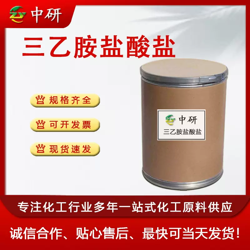 现货HCI三乙胺 含量99% 相转移催化剂 染料有机合成 三乙胺盐酸盐