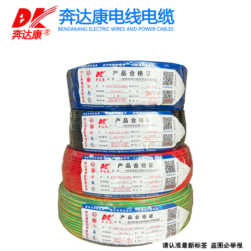 奔达康电线电缆BV1 1.5 2.5 46平方单芯单股铜芯国标工程项目硬线