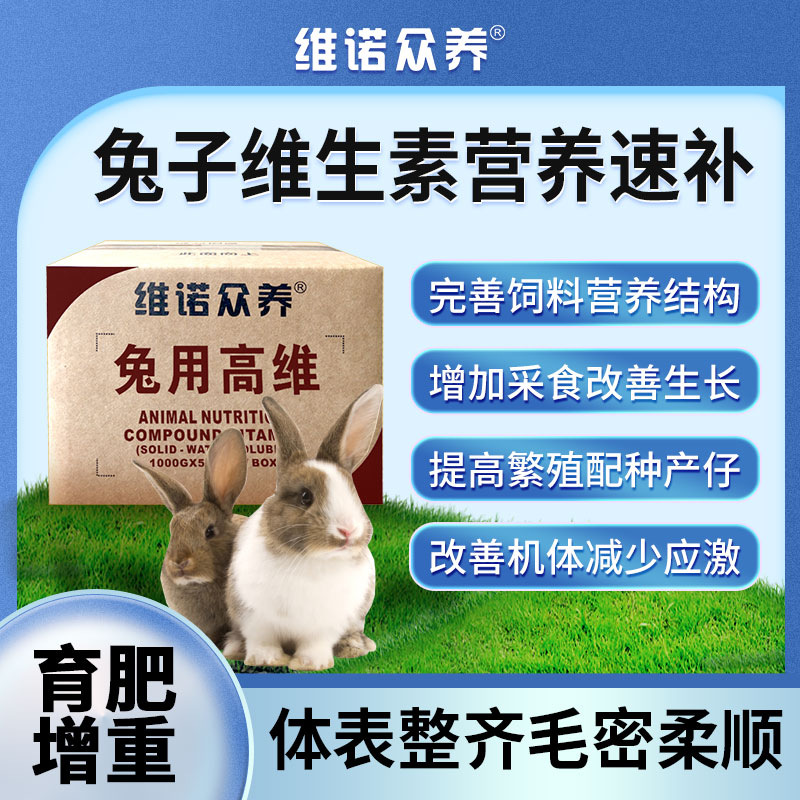 兔用高维 补充营养提高繁殖饲料添加剂兔子多维复合维生素预混料