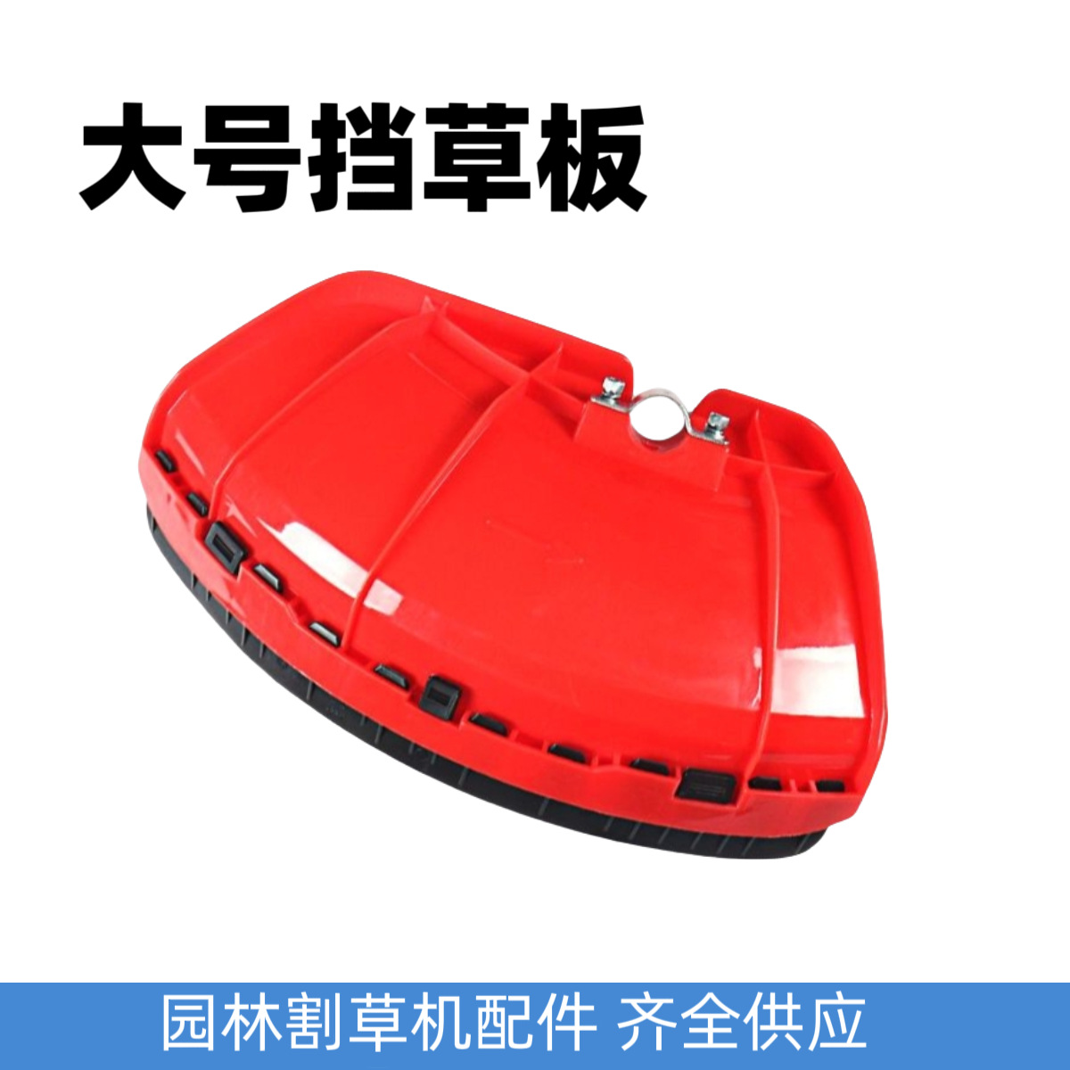 割草机挡草板加厚优质挡泥板新款打草机加厚防护挡板操作杆配件