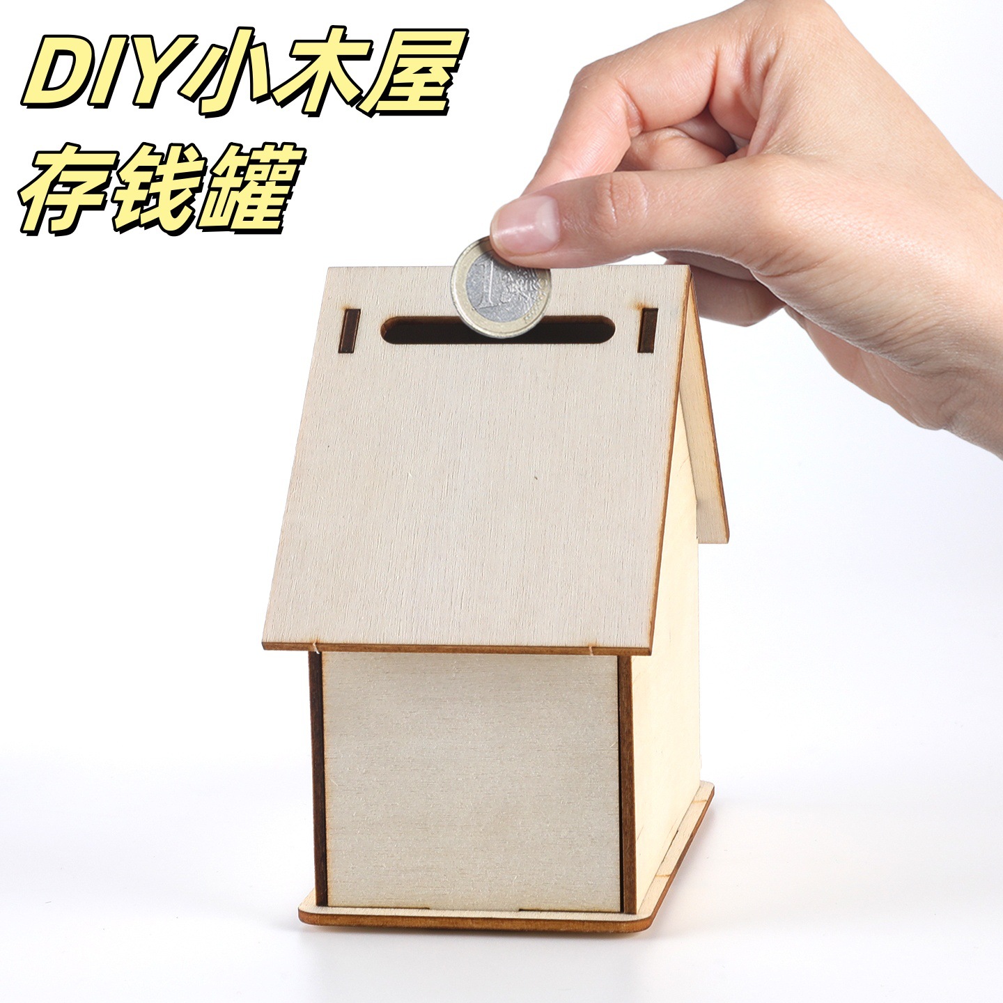 立体储蓄罐 DIY手工拼装木质存钱罐白胚拼接房子存钱罐木屋模型拼