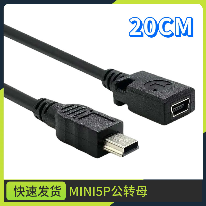 Mini Male to Mini5P USB Female Adapter All-Copper 5P Male to Female Adapter Extension Data Charging Cable 20cm Mini Male to Mini5P USB Female Adapter All-Copper 5P Male to Female Adapter Extension Data Charging Cable 20cm
