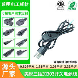 美标三插AC电源连接线 SVT 18AWG 303开关美式插头线尾部剥皮浸锡