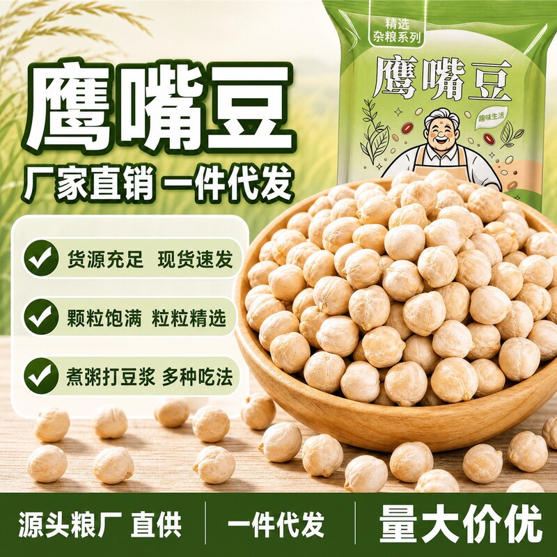 Xinjiang Chickpeas, New Crop, Small-Sized, Raw Chickpeas, Suitable for Making Porridge and Soy Milk, Whole Grains, Supports One-Piece Order