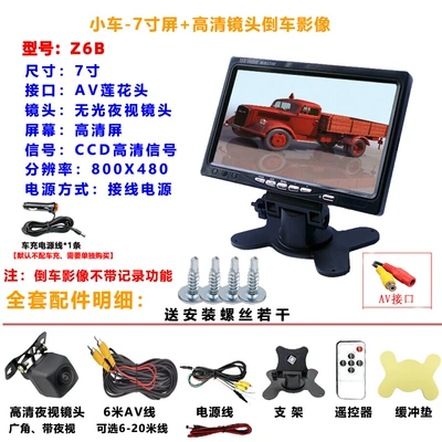Car-mounted display 7inch CCD signal screen + high-definition non-glare night vision AV lens reversing camera set (Car display) - z6b-small-car-7inch-ccd-screen-hd-av-lens-reversing-camera